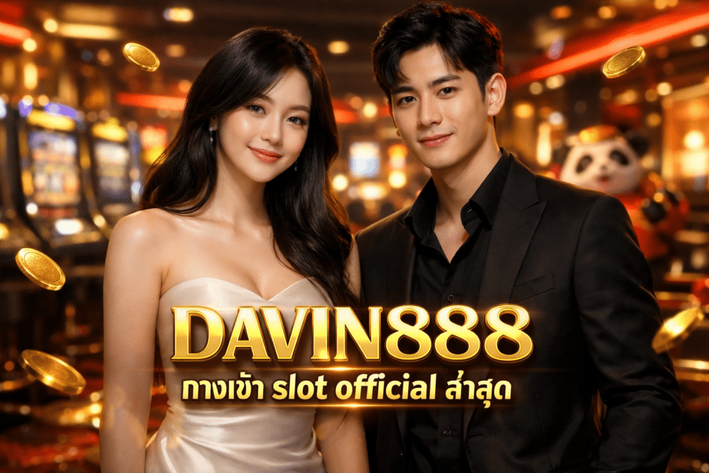 DAVIN888 ทางเข้า slot official ล่าสุด ลิงก์ไม่เสีย