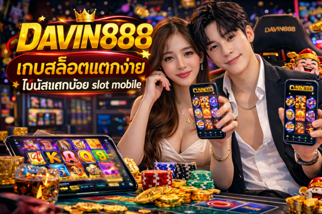 DAVIN888 เกมสล็อตแตกง่าย โบนัสแตกบ่อย slot mobile